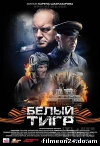 Belyy tigr (2012) (/)